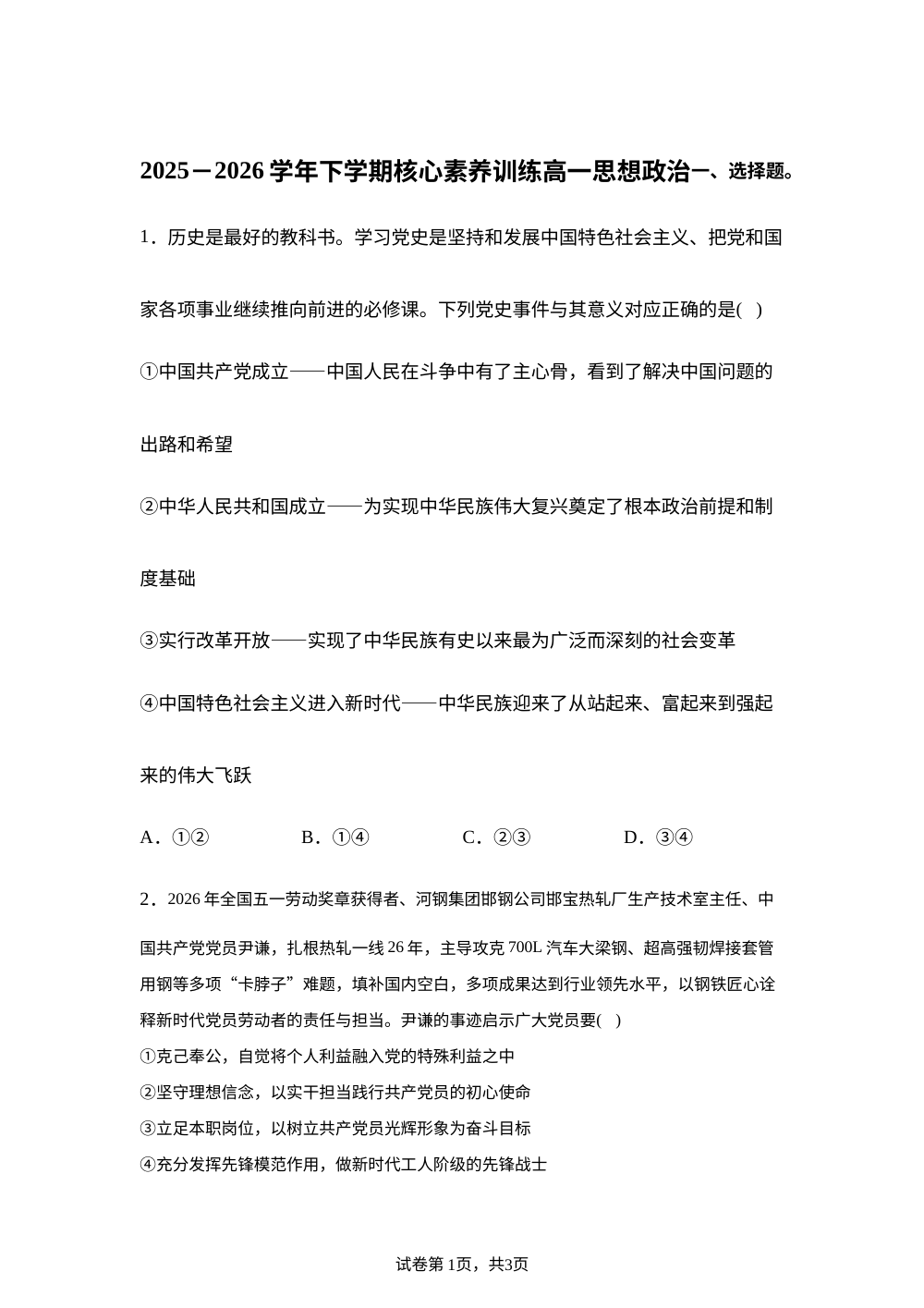 河北沧州市泊头市第一中学2025-2026学年高一下学期6月核心素养训练政治试题 第1页预览