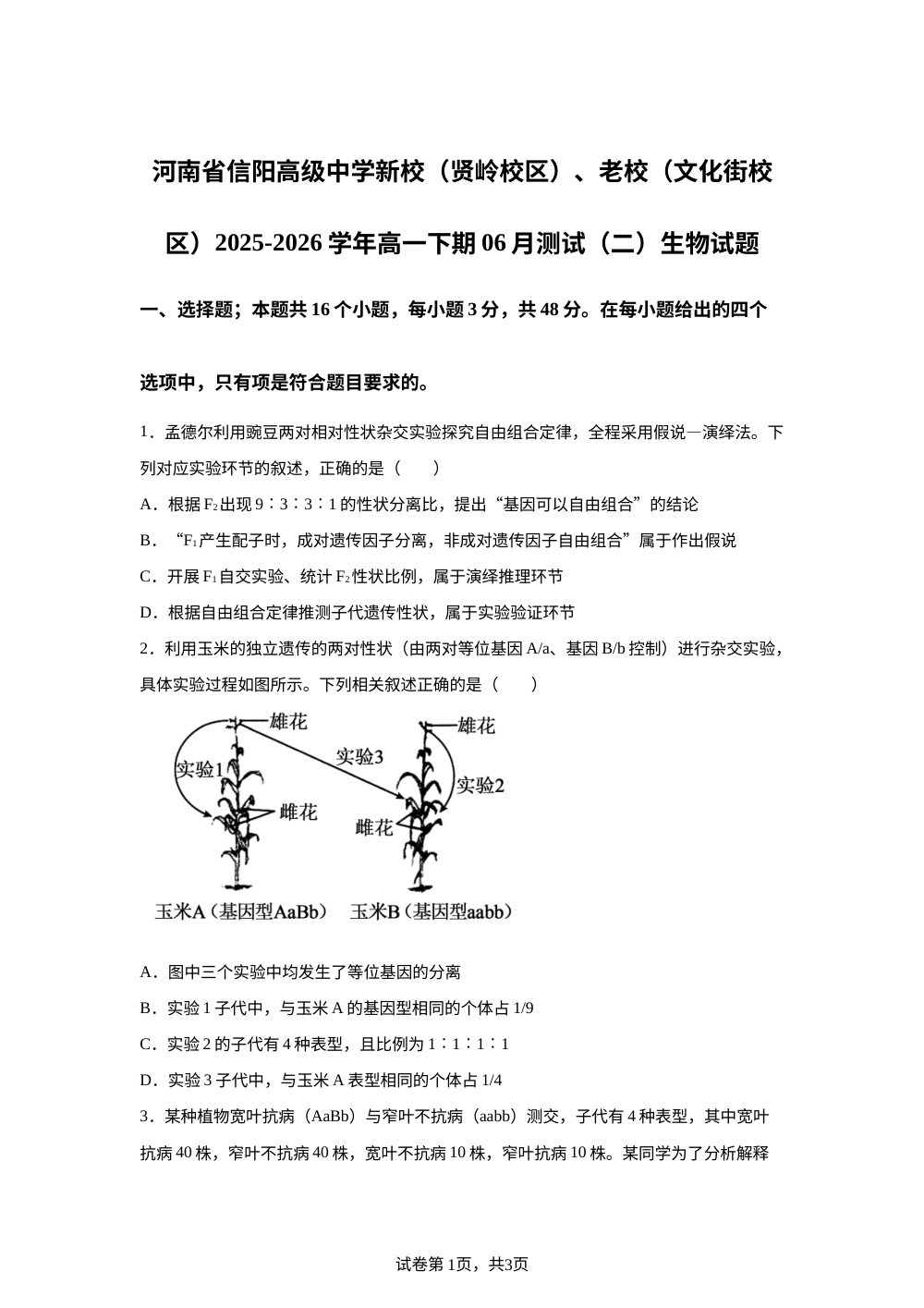 河南省信阳市浉河区信阳高级中学2025-2026学年高一下学期6月阶段检测生物试题 第1页预览