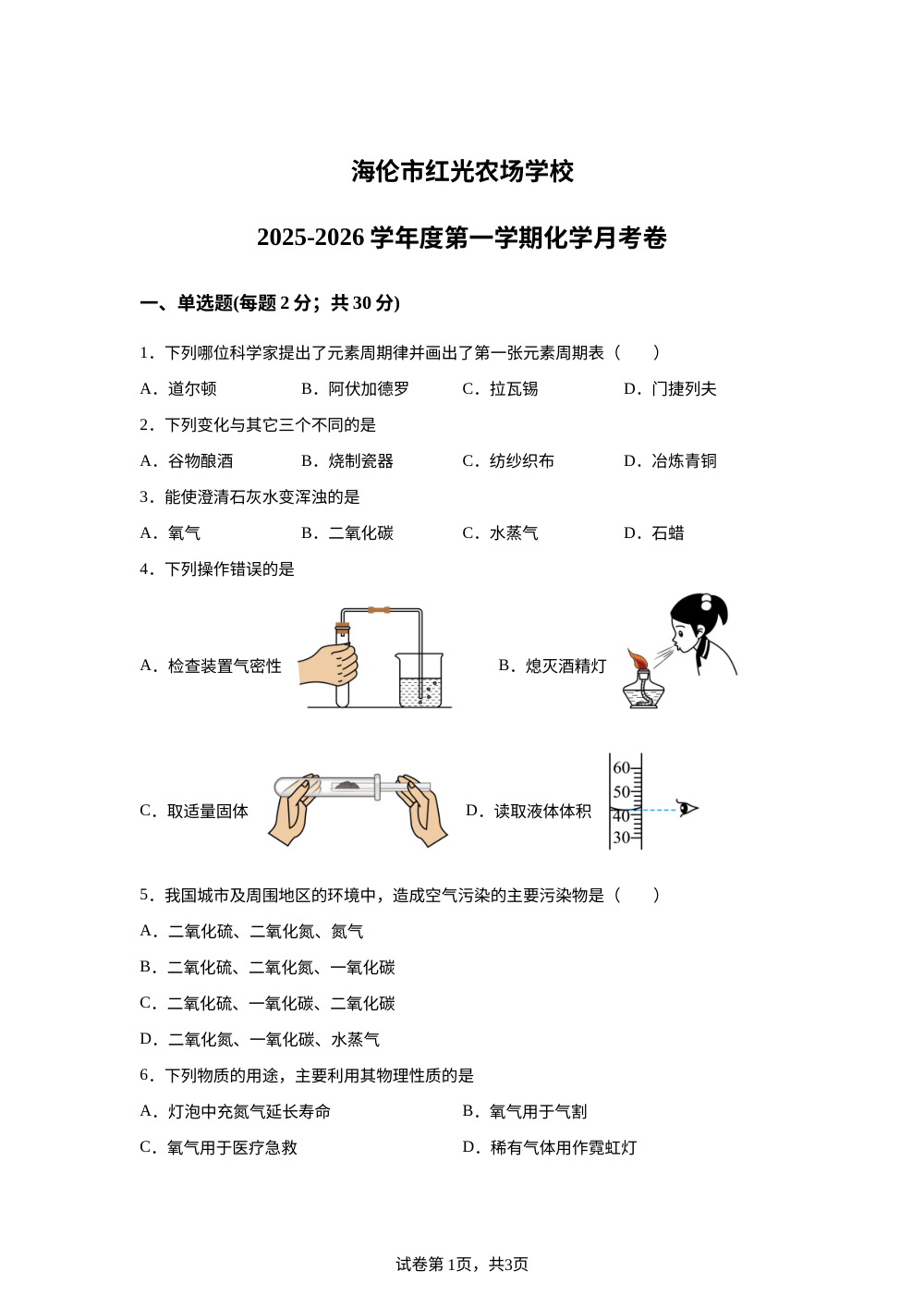 黑龙江海伦市红光农场学校2025-2026学年八年级上学期阶段学情自测化学试卷 第1页预览