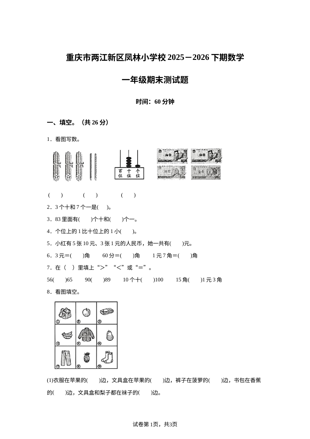 重庆市合川区凤林小学校2025-2026学年人教版一年级下学期数学学情自测卷 第1页预览