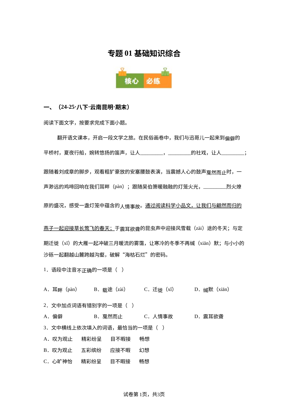 专题01 基础知识综合（期末真题汇编，云南专用）八年级语文下学期 第1页预览