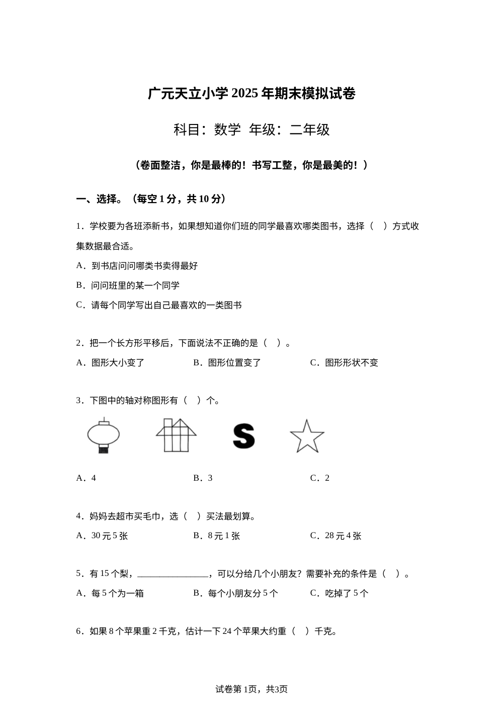 四川省广元市利州区广元天立学校2025-2026学年人教版二年级下学期数学学情自测卷 第1页预览
