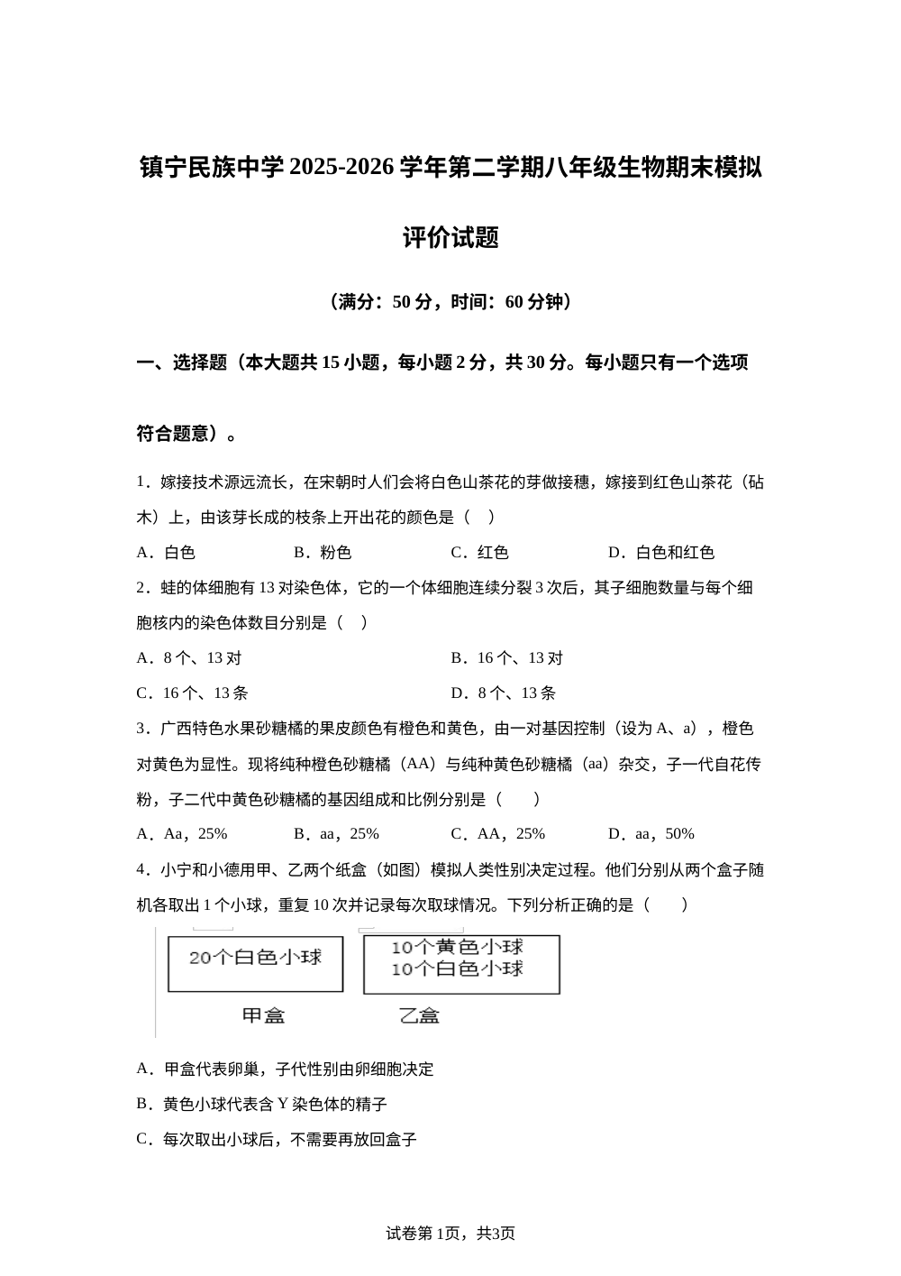 贵州镇宁民族中学2025-2026学年第二学期期末模拟评价试题八年级生物 第1页预览