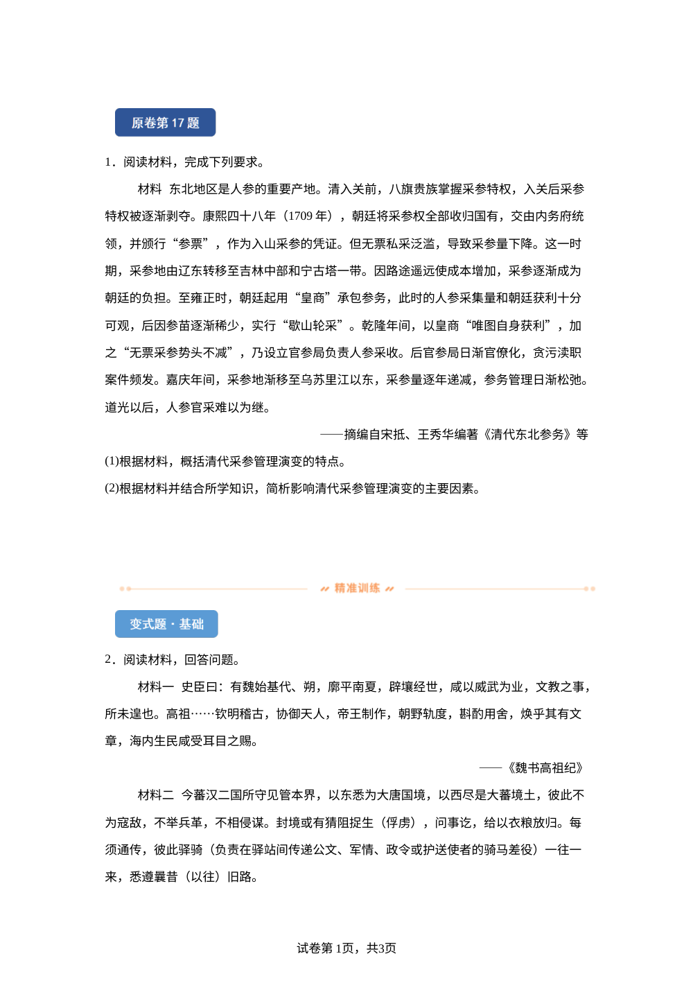 2026年黑吉辽蒙高考历史真题变式练习-主观题 第1页预览