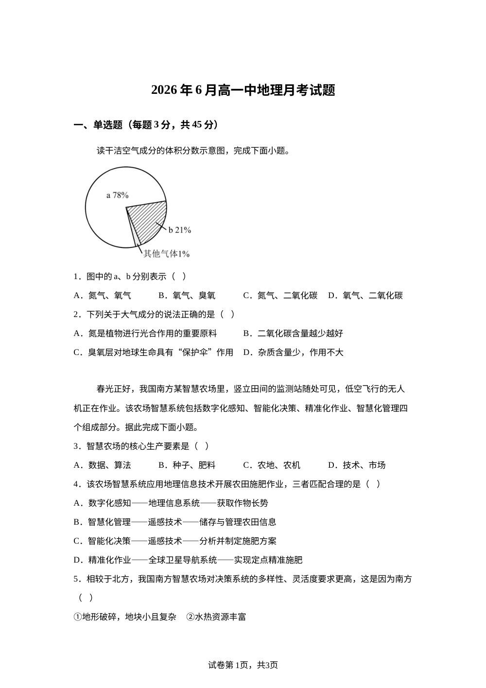 湖南岳阳市岳阳县第一中学2025-2026学年高一下学期6月阶段检测地理试题 第1页预览