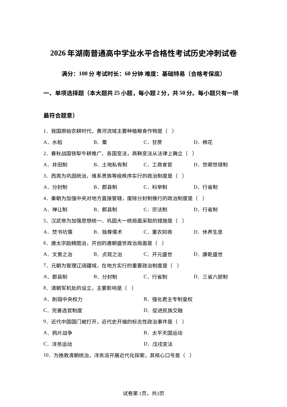 湖南益阳市安化县五雅高级中学2025-2026学年高一下学期学业水平合格性模拟考试历史试卷 第1页预览
