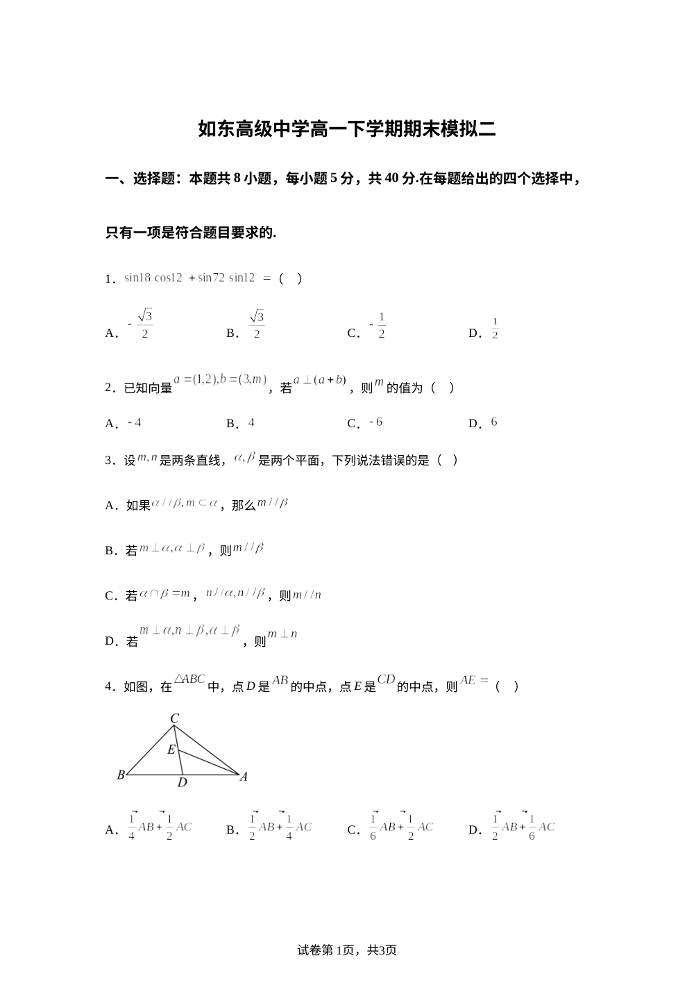 江苏省如东高级中学2025-2026学年高一下学期数学期末模拟二 第1页预览