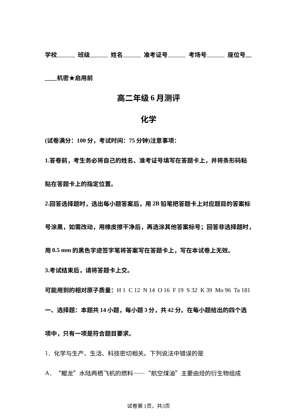 河南新未来联考2025-2026学年高二下学期6月测评 化学试题 第1页预览