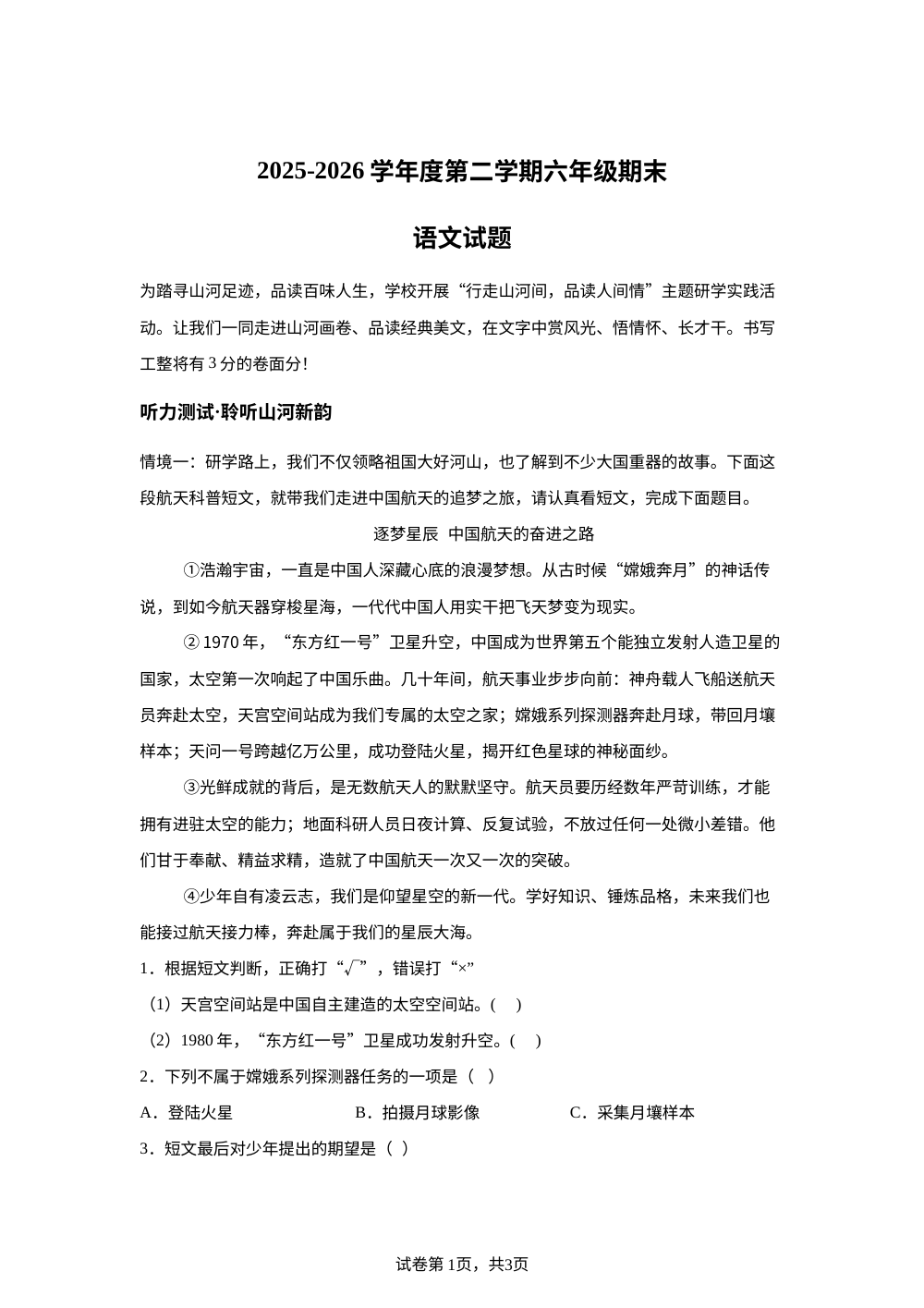 山西临汾市2025-2026学年统编版2016六年级下学期期末语文试题 第1页预览