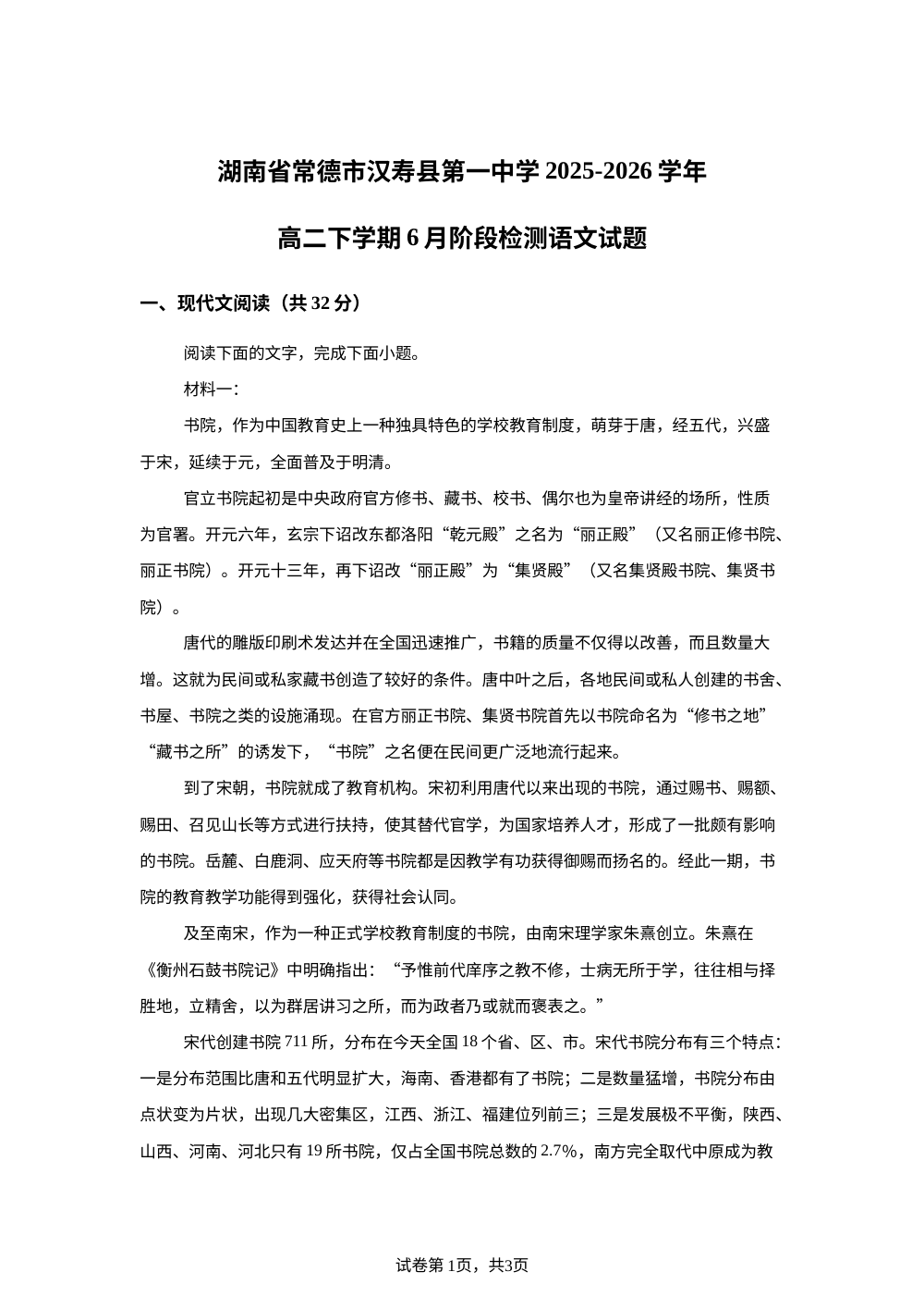 湖南常德市汉寿县第一中学2025-2026学年高二下学期6月阶段检测语文试题 第1页预览
