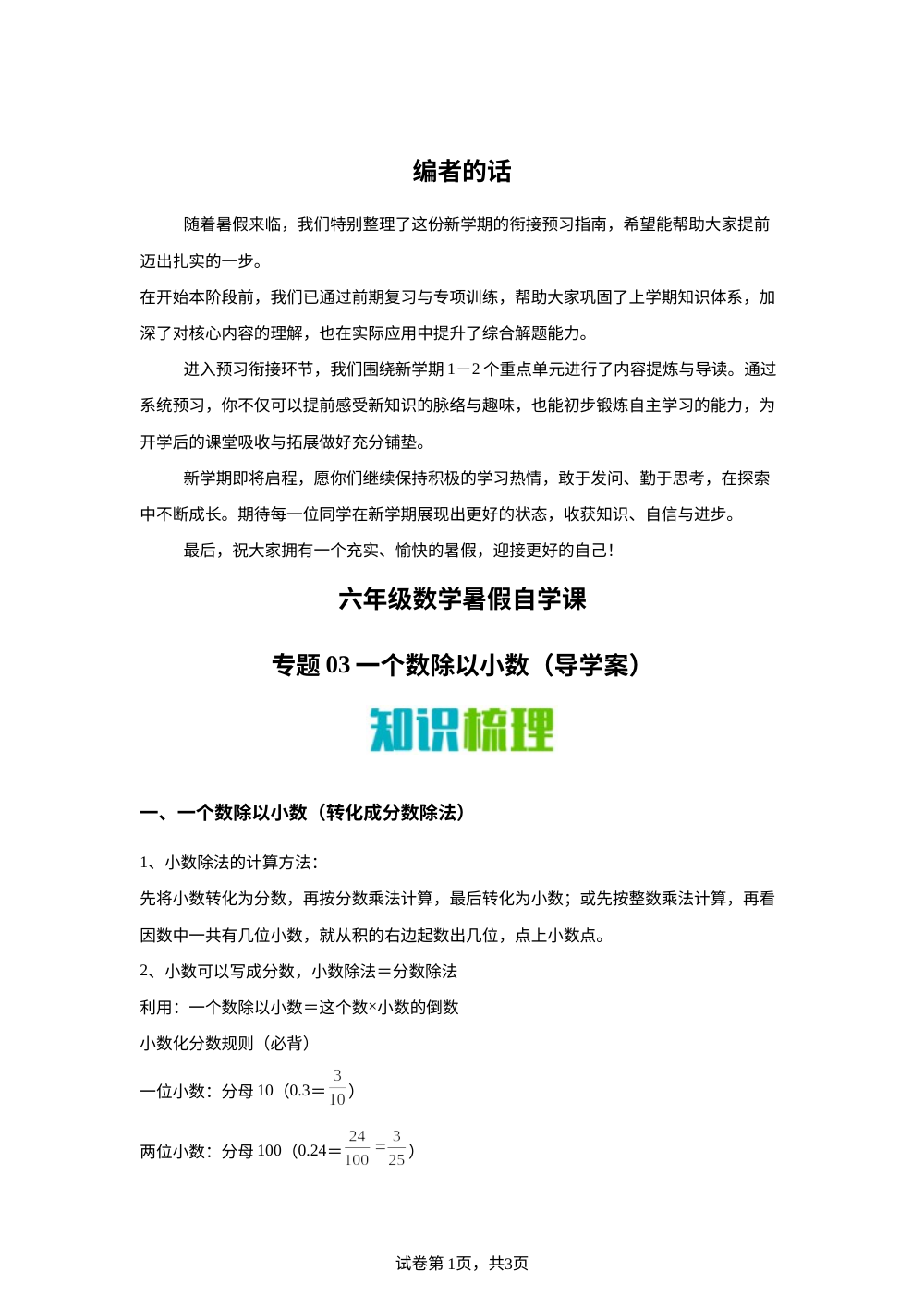 专题03   一个数除以小数（导学案）新六年级数学暑假自学课（苏教版&middot;新教材） 第1页预览