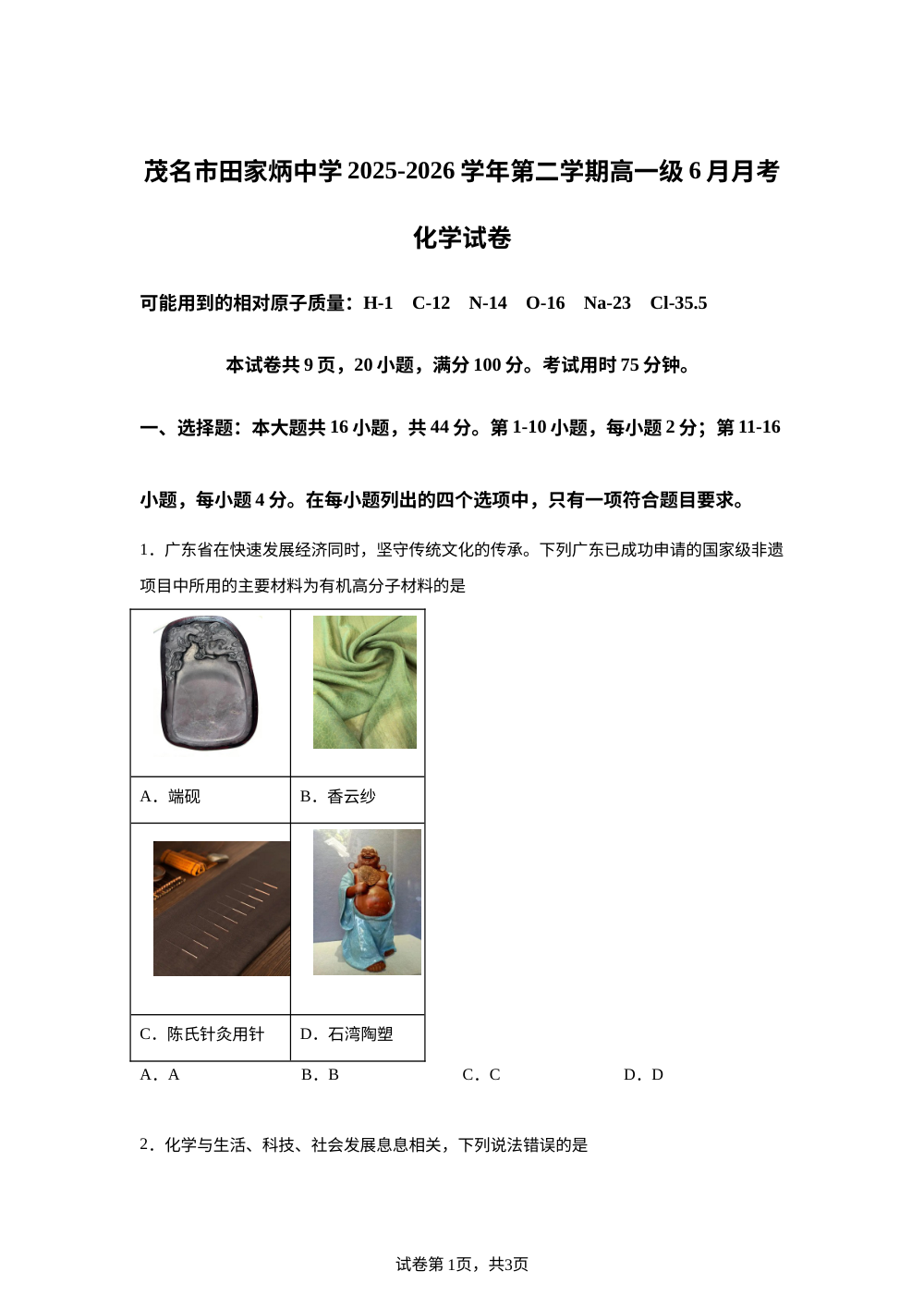 广东茂名市田家炳中学2025-2026学年第二学期高一6月月考 化学试卷 第1页预览