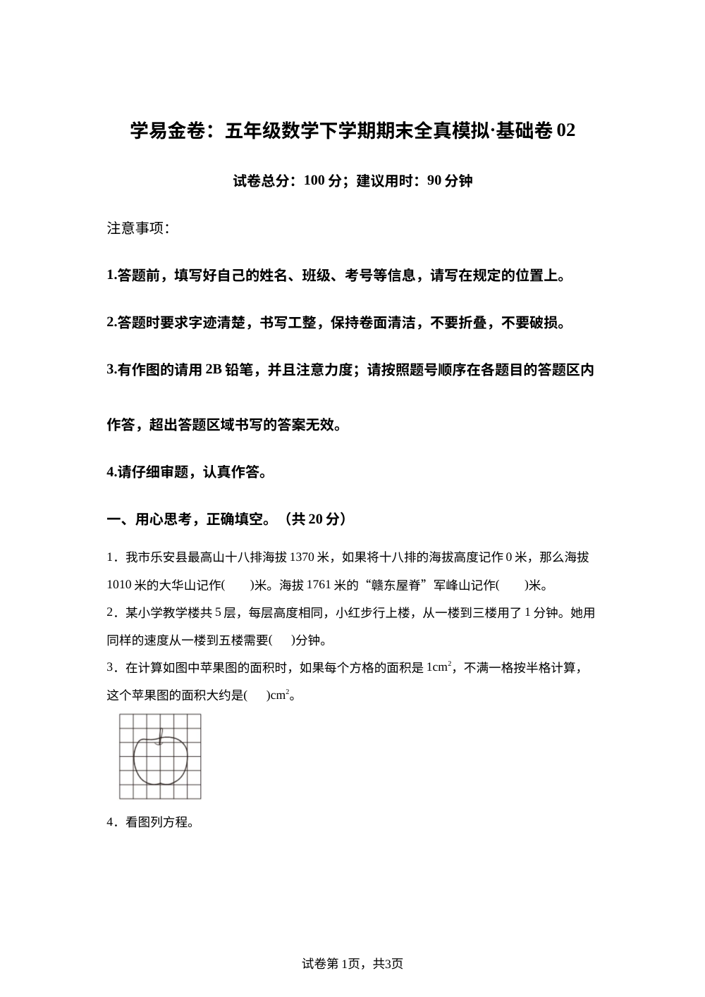 学易金卷：五年级数学下学期期末全真模拟&middot;基础卷02（沪教版） 第1页预览