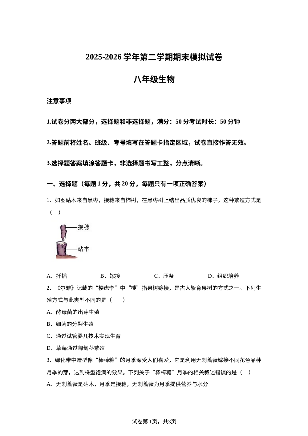 河南周口市项城市两校2025-2026学年第二学期期末模拟试卷八年级生物 第1页预览
