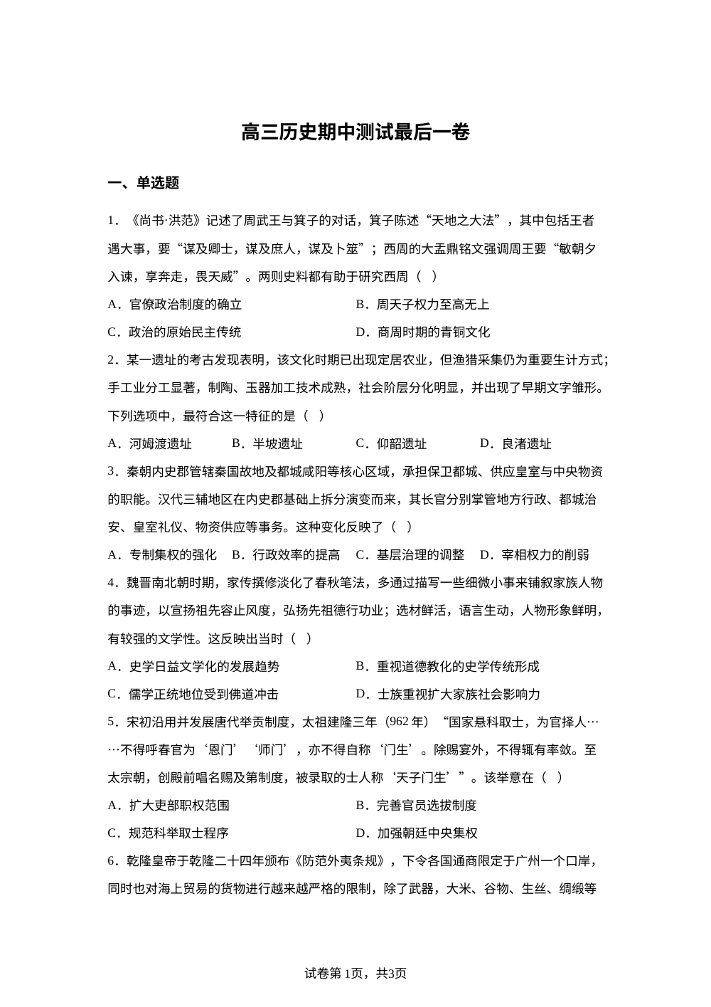 江苏南通市通州区金沙中学2025-2026学年高三下学期期中测试历史试题 第1页预览