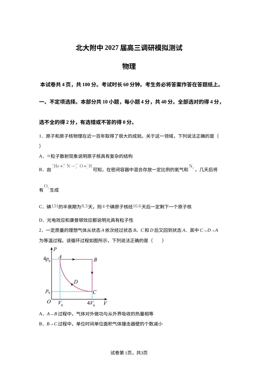 2027届北京大学附属中学高三上学期调研模拟（分班考）物理试卷 第1页预览