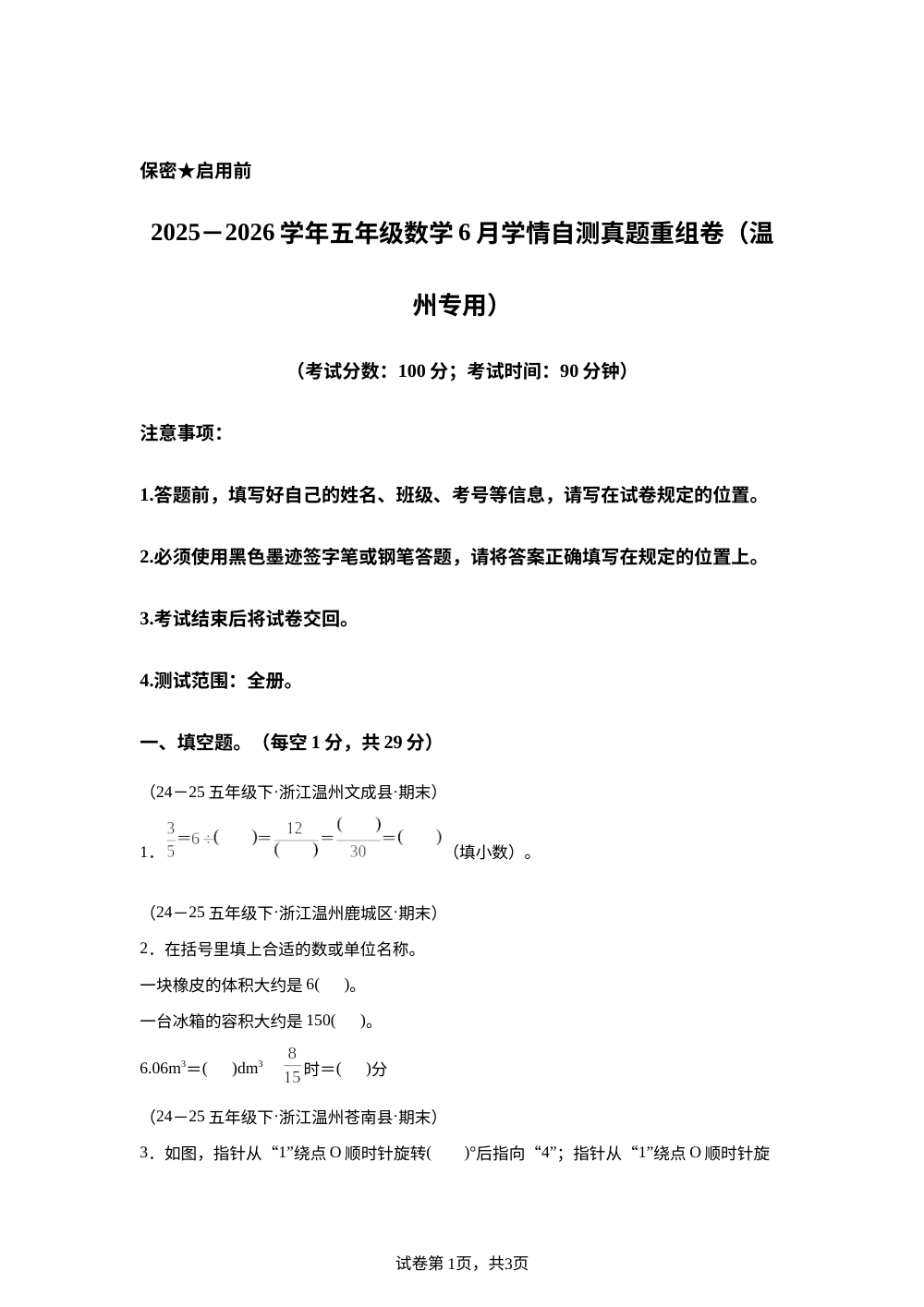 【全真模拟】2025-2026学年五年级下学期期末数学真题重组卷（温州专用） 第1页预览