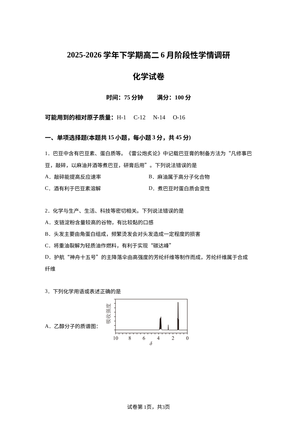 辽宁鞍山市部分学校2025-2026学年下学期高二6月阶段性学情调研 化学试卷 第1页预览