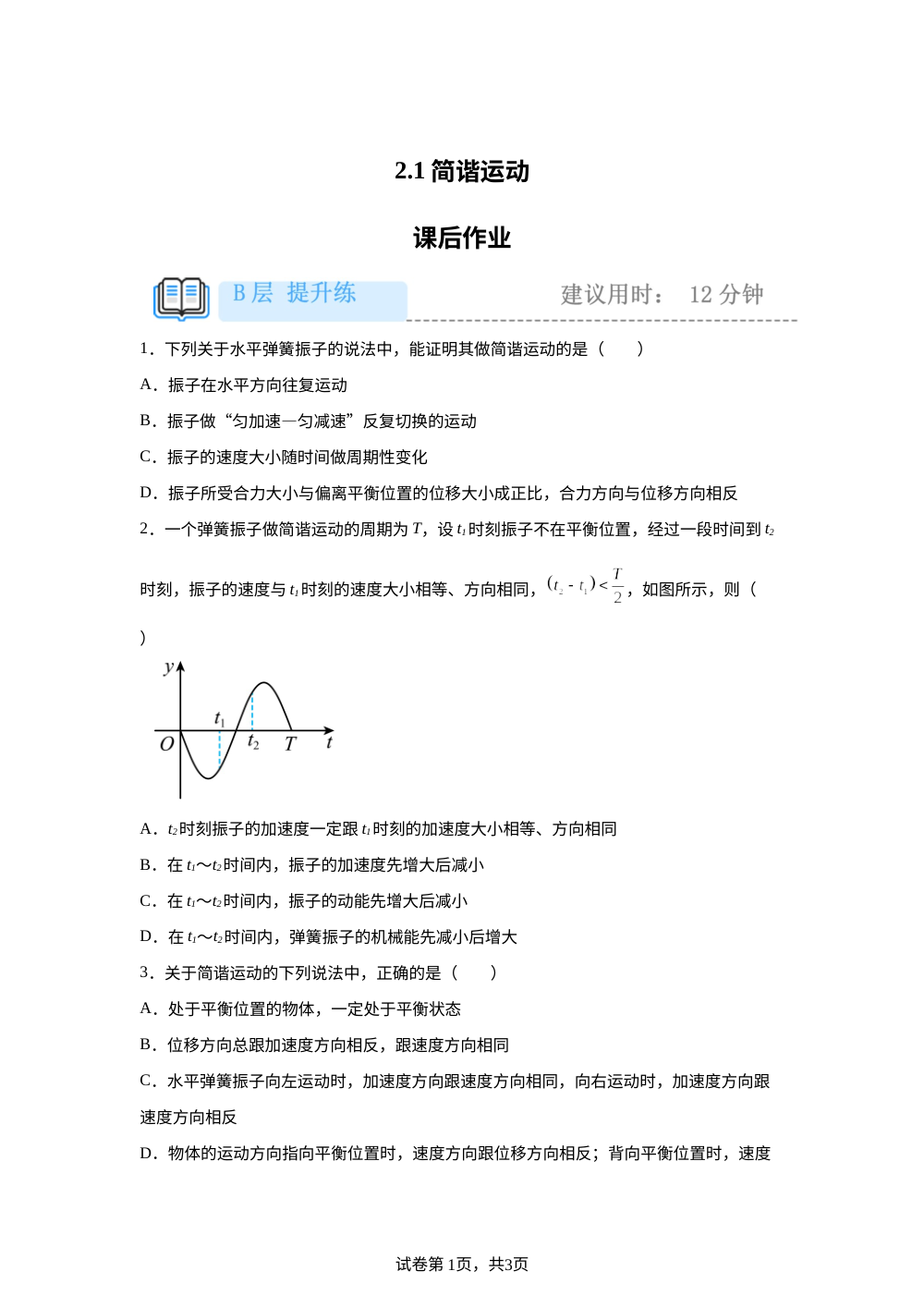 2.1  简谐运动 课后作业（提升） 第1页预览