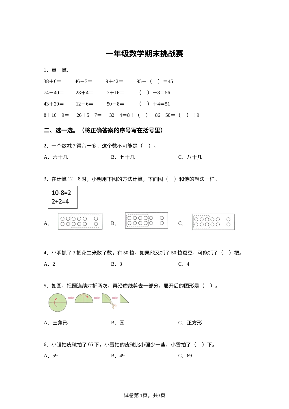 江苏扬州市高邮市2025-2026学年苏教版一年级下学期6月数学学情自测卷 第1页预览