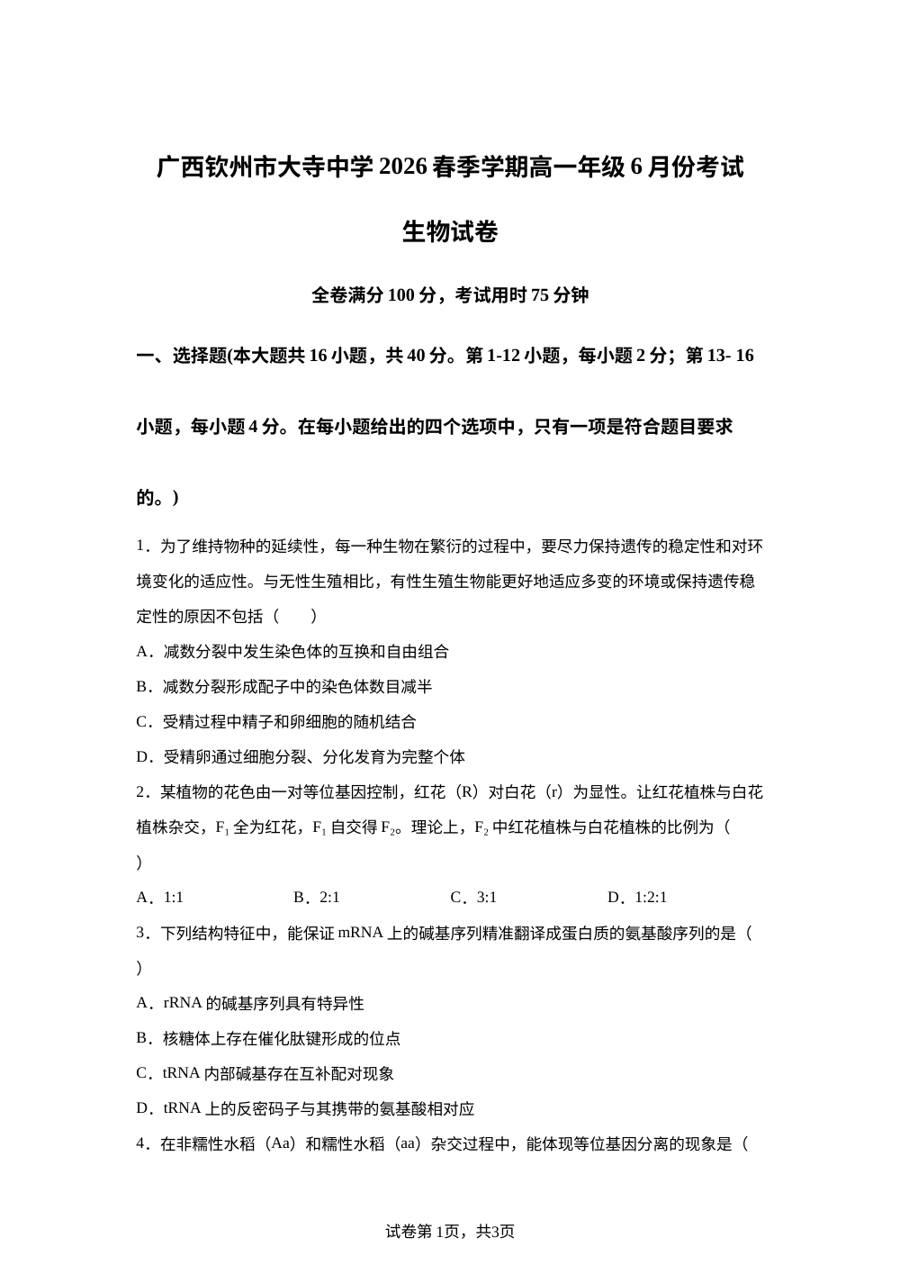 广西钦州市大寺中学2025&mdash;2026学年高一下学期6月份考试生物试卷 第1页预览