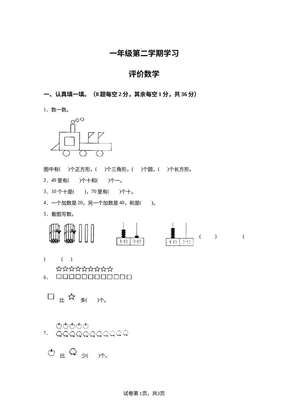 安徽省亳州市蒙城县乐土小学2025-2026学年北师大版一年级下学期数学学情自测卷 第1页预览