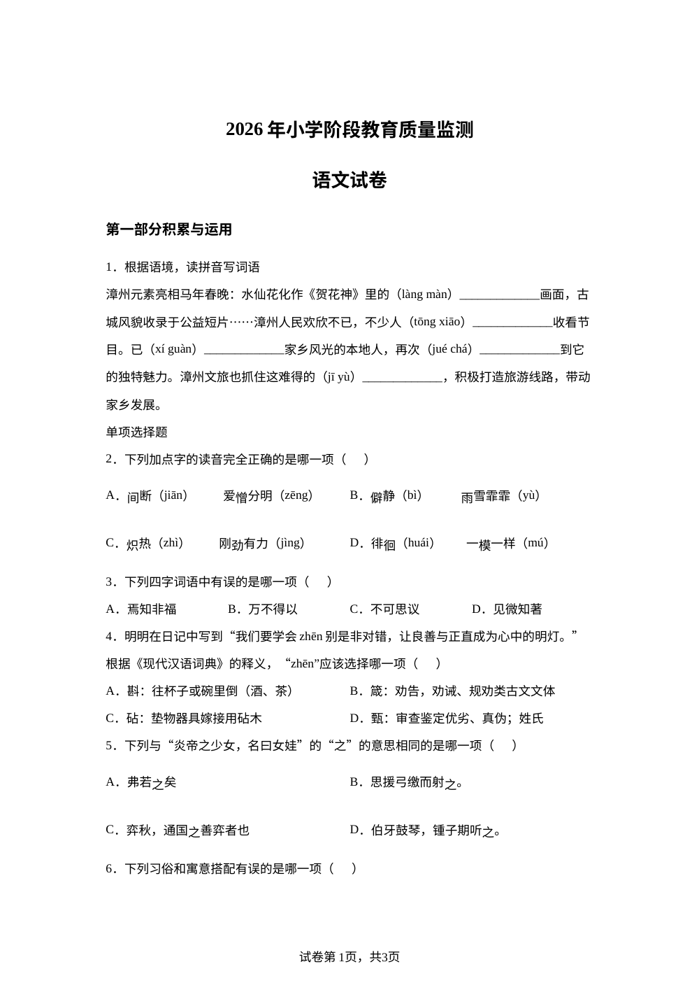 福建省漳州市2025-2026学年统编版2016六年级下学期阶段教育质量监测语文试卷 第1页预览