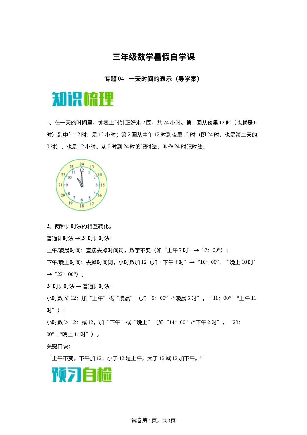 专题04   一天时间的表示（导学案）新三年级数学暑假自学课（苏教版&middot;新教材） 第1页预览
