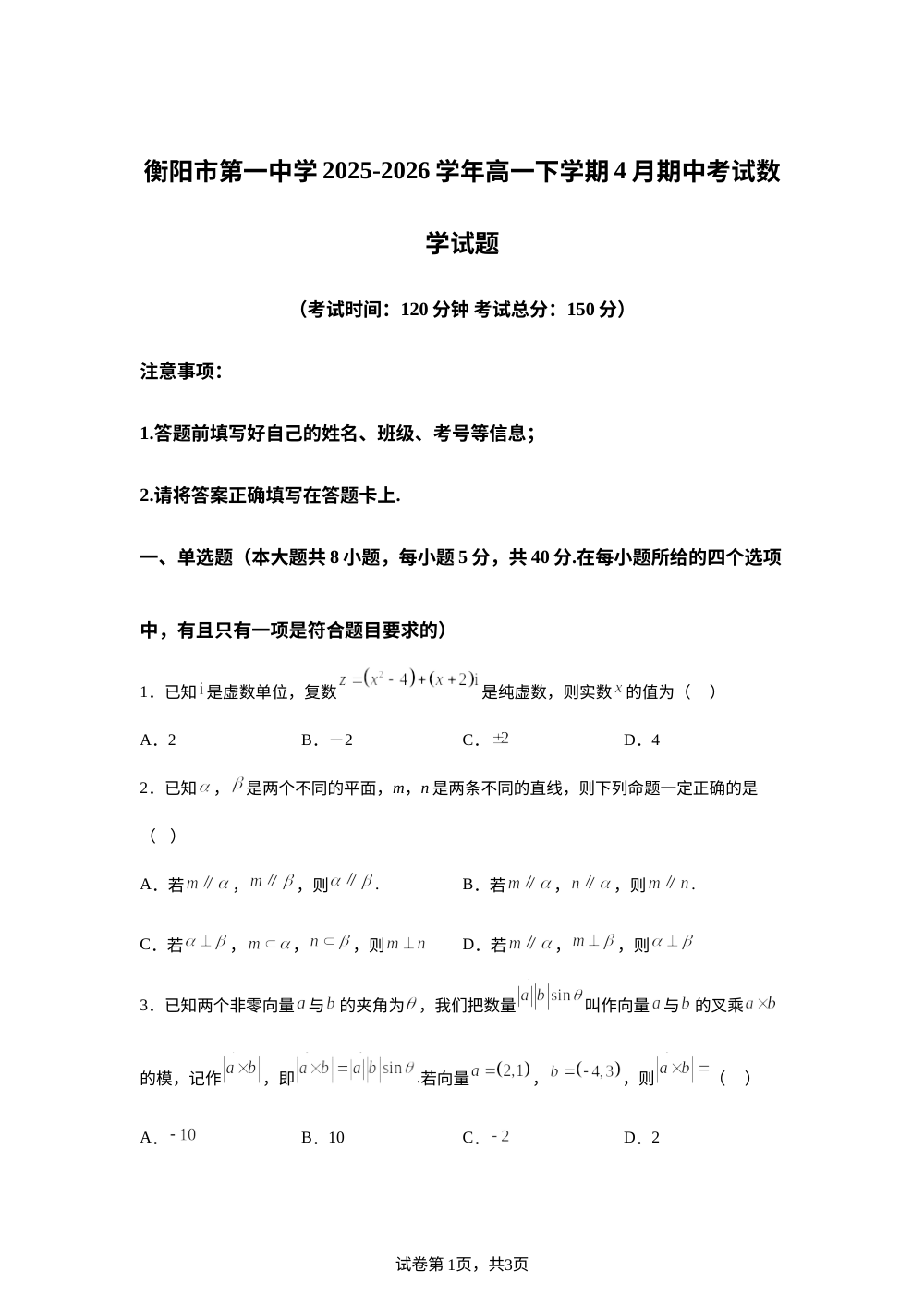 湖南衡阳市第一中学2025-2026学年高一下学期4月期中考试数学试题 第1页预览