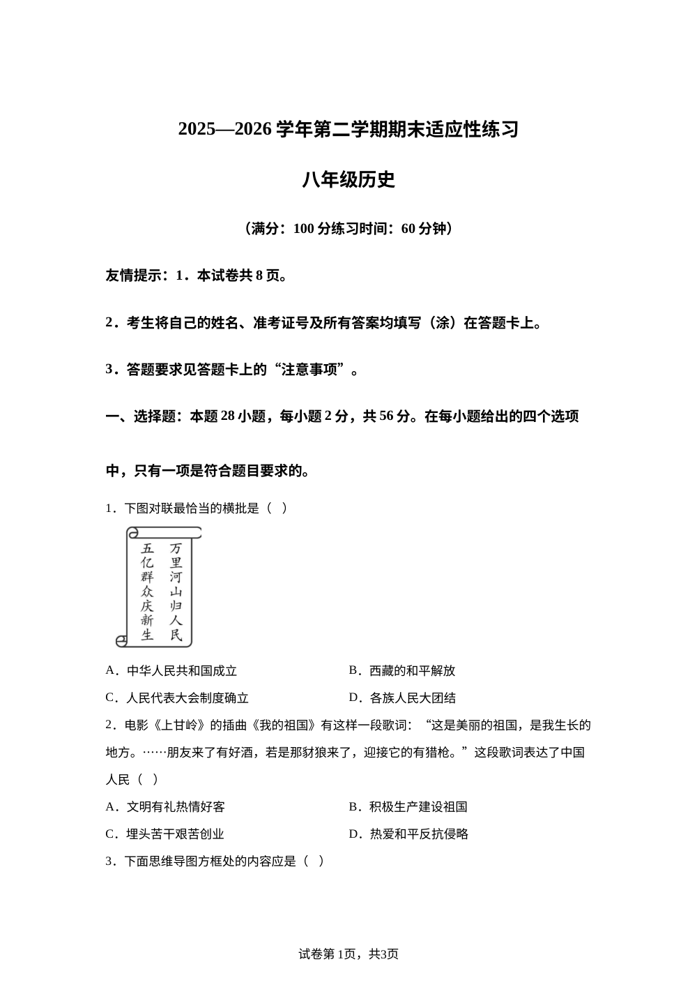 福建省三明市2025一2026学年第二学期期末适应性练习八年级历史试卷 第1页预览