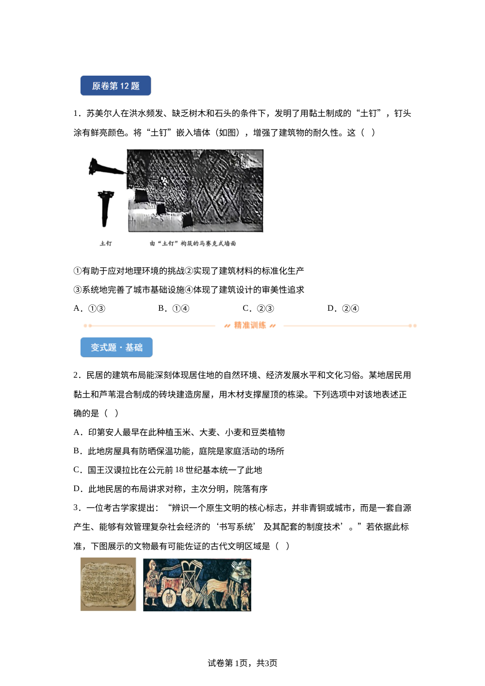 2026年黑吉辽蒙高考历史真题变式练习-世界史 第1页预览