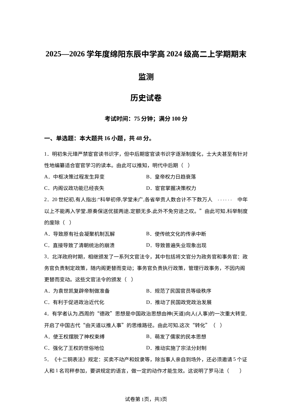 四川绵阳东辰学校2025-2026学年高二上学期期末监测历史试卷 第1页预览