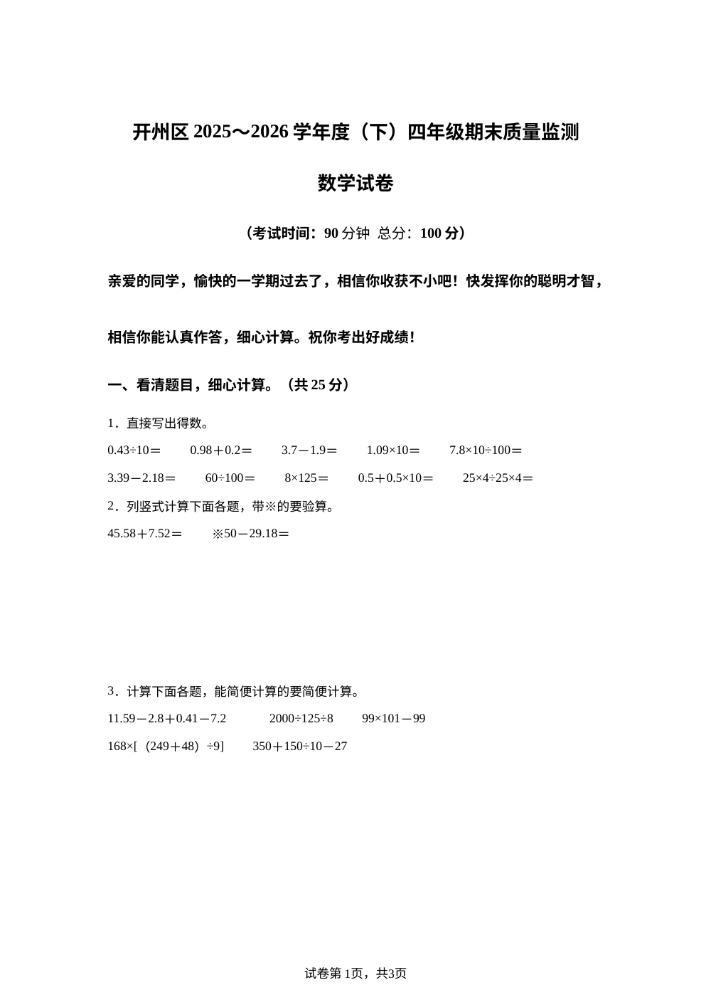 重庆市开州区2025-2026学年人教版四年级下学期期末考试数学试题 第1页预览