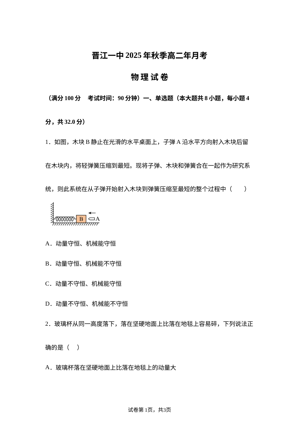 福建泉州市晋江市第一中学2025-2026学年高二下学期6月阶段检测物理试题 第1页预览