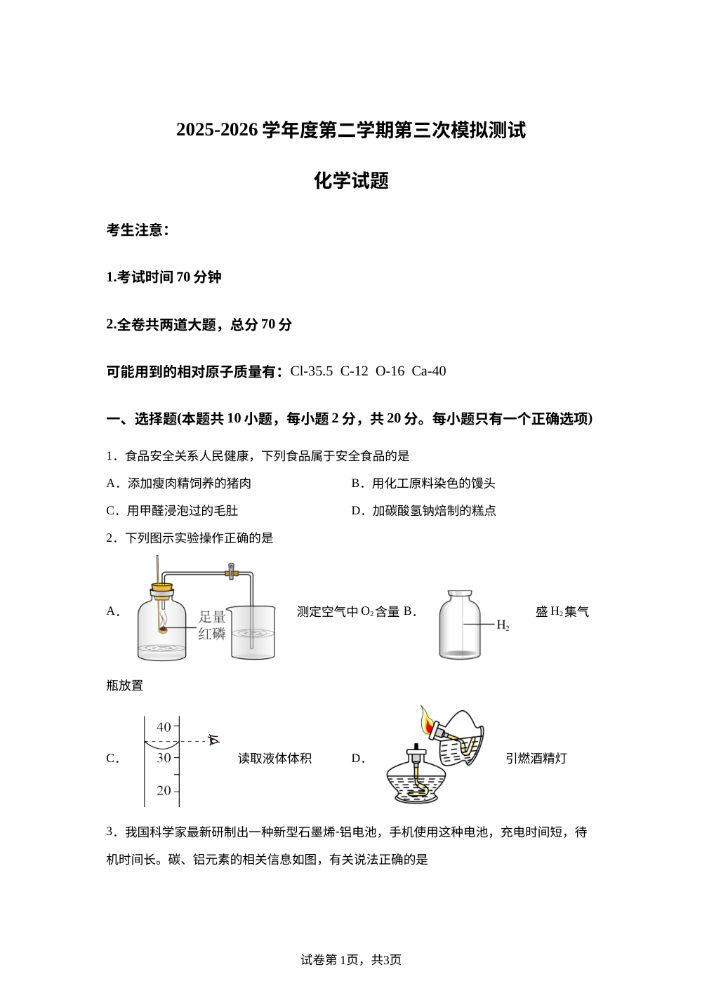 黑龙江鸡西市2025&mdash;2026 学年下学期中考考前预测化学试题 第1页预览