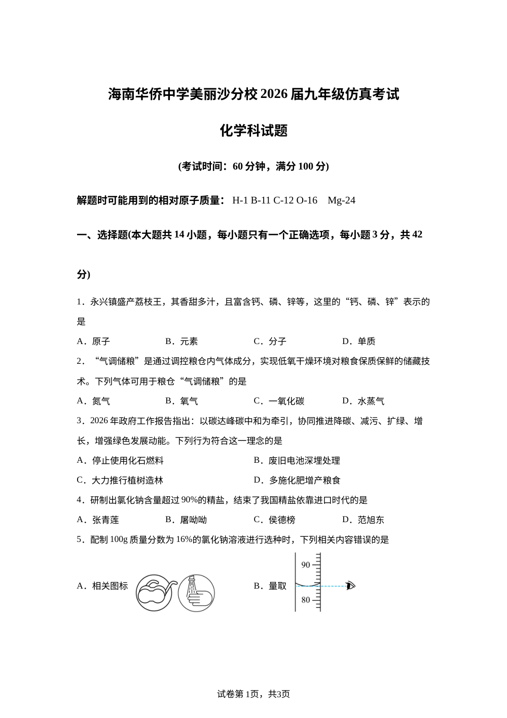 2026年海南华侨中学美丽沙分校中考模拟化学试题 第1页预览