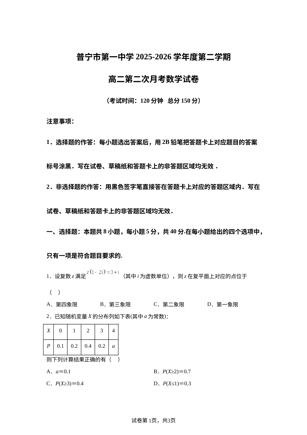 广东揭阳市普宁市第一中学2025-2026学年第二学期高二第二次月考数学试卷 第1页预览
