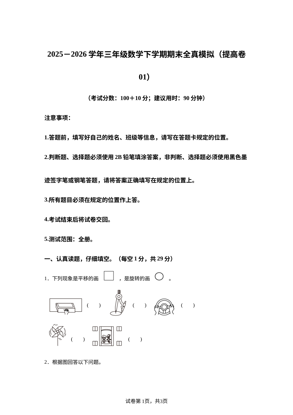学易金卷：三年级数学下学期期末全真模拟&middot;提高卷01（西南大学版&middot;新教材） 第1页预览