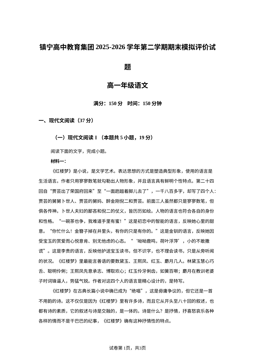 2026届贵州安顺市镇宁高中教育集团2025--2026学年第二学期期末模拟评价高一语文试题 第1页预览