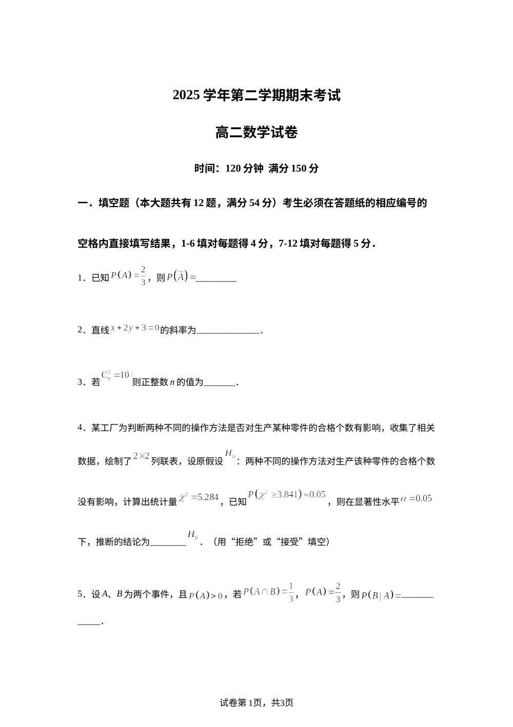 上海市闵行中学2025-2026学年高二下学期期末考试数学试卷 第1页预览
