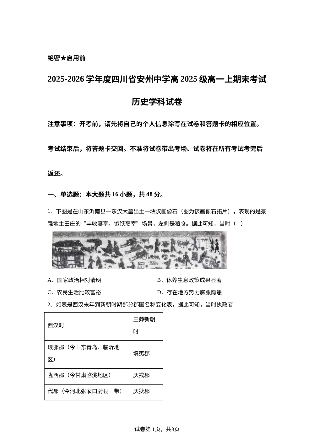 四川省绵阳市安州中学2025-2026学年高一上学期期末考试历史试卷 第1页预览