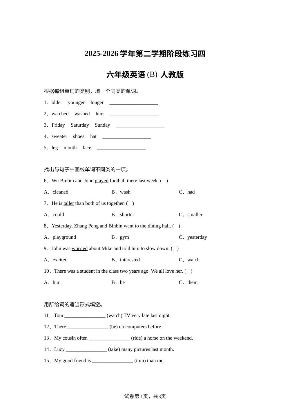 河北邢台市襄都区汇文学校等五校联考2025-2026学年人教PEP版（2012）第二学期阶段练习四 六年级英语（B） 第1页预览