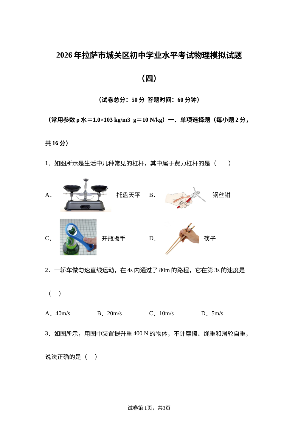 2026年西藏拉萨市中考模拟预测物理试题 第1页预览