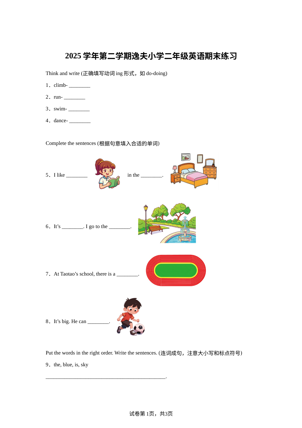 上海市徐汇区逸夫小学2025-2026学年牛津上海版（试用本）（2007）第二学期二年级英语学情自测练习 第1页预览