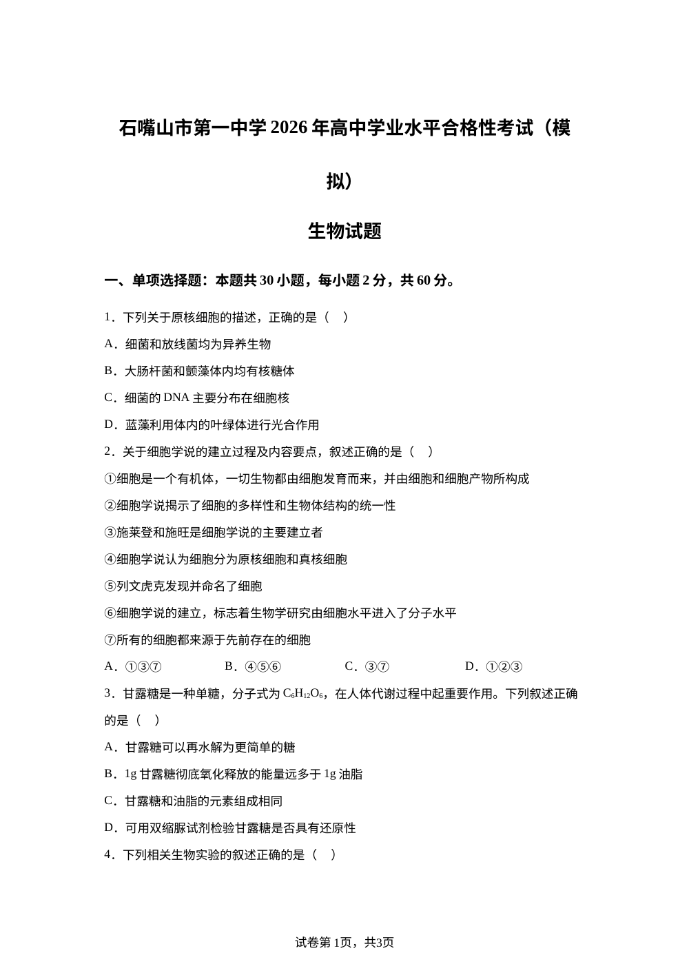 宁夏回族自治区石嘴山市第一中学2025&mdash;2026学年高一下学期学业水平合格性考试（模拟）生物 试题 第1页预览