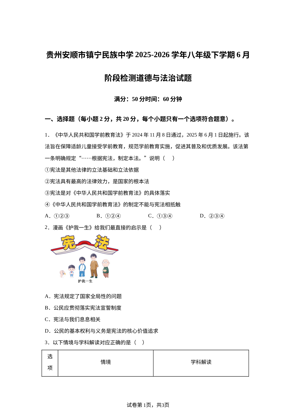 贵州安顺市镇宁民族中学2025-2026学年八年级下学期6月阶段检测道德与法治试题 第1页预览