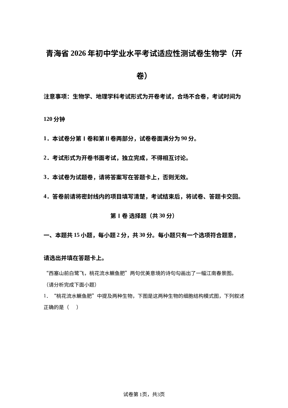2026年青海初中学业水平考试适应性测试卷生物学 第1页预览