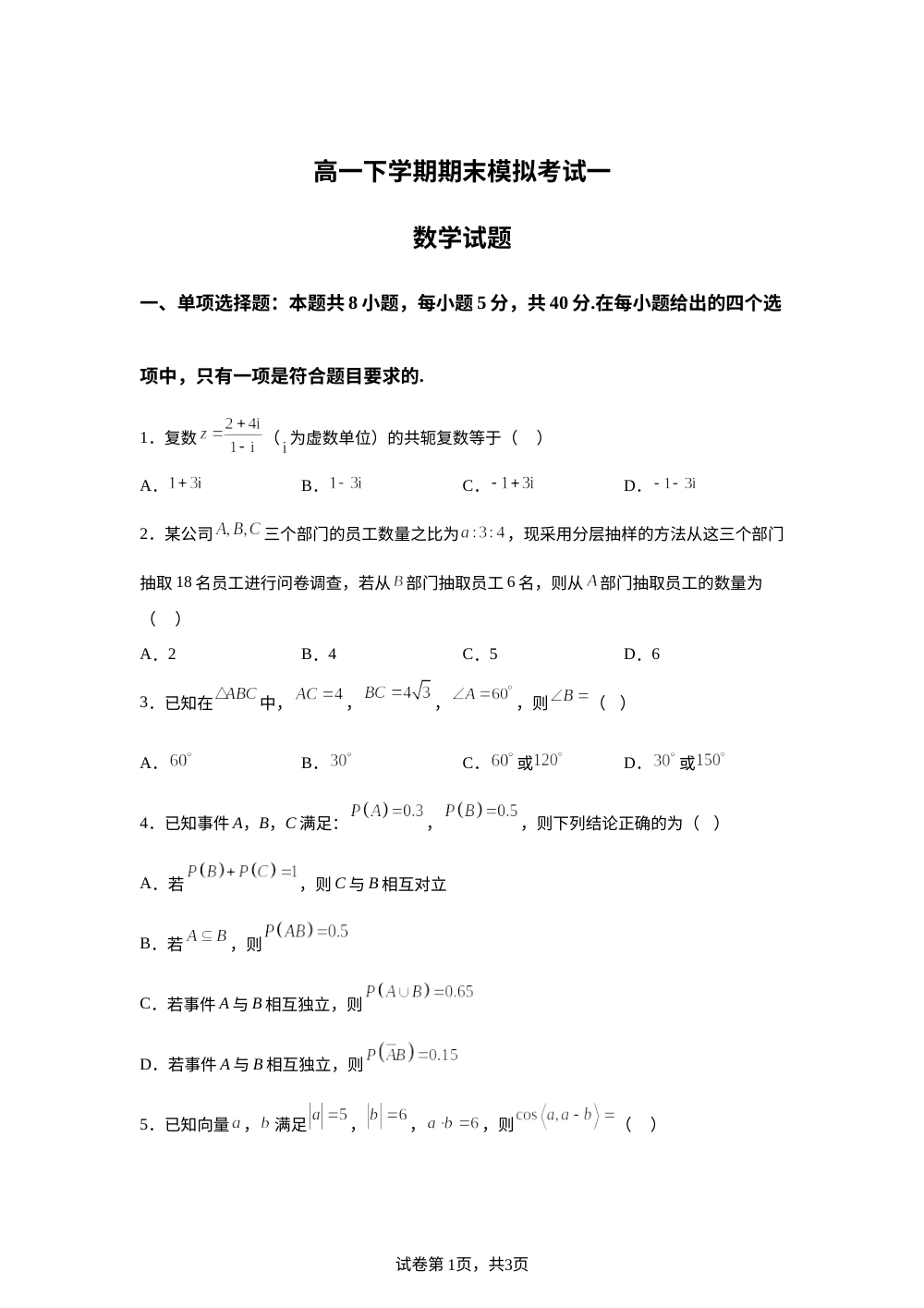 山东德州市平原县第一中学2025-2026学年高一下学期期末模拟考试一数学试题 第1页预览