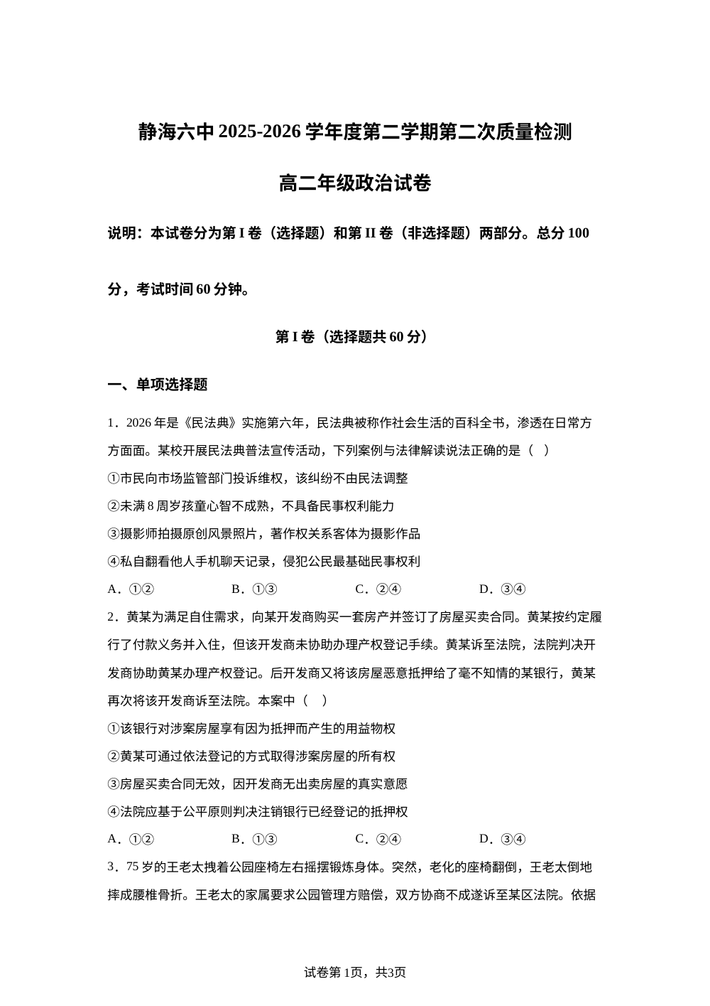 天津市静海区第六中学2025-2026学年高二下学期第二次质量检测政治试卷 第1页预览