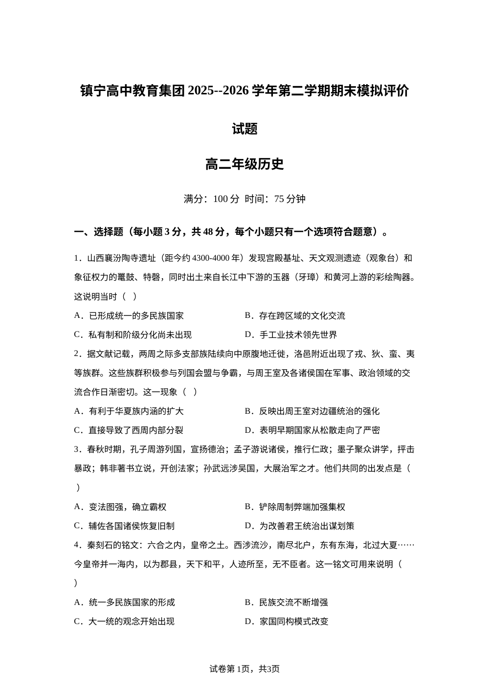 贵州安顺市镇宁布依族苗族自治县高中教育集团2025-2026学年高二下学期末模拟历史试题 第1页预览